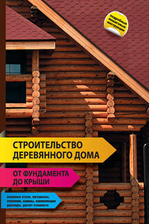 Строительство деревянного дома – от фундамента до крыши - Коллектив авторов