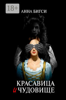 Красавица и чудовище. Часть первая - Анна Бигси