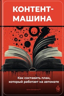 Контент-машина: Как составить план, который работает на автомате - Артем Демиденко