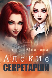 Адские секретарши - Татьяна Охитина