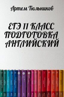 ЕГЭ 11 класс. Подготовка. Английский - Артем Тюльников