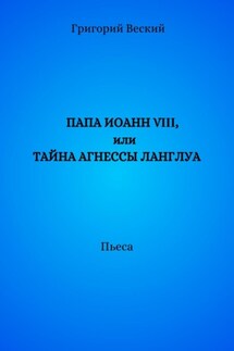 Папа Иоанн VIII, или Тайна Агнессы Ланглуа - Григорий Веский