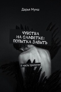 Чувства на салфетке: попытка забыть. II часть трилогии - Дарья Мунш