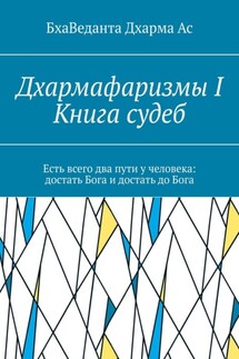 Дхармафаризмы-I. Книга судеб - БхаВеданта Ас