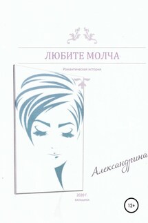 Любите молча - Александрина