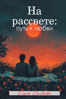 На рассвете: путь к любви - Ольга Волкова