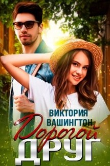 Дорогой друг - Виктория Вашингтон