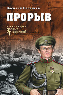 Прорыв (сборник) - Василий Веденеев