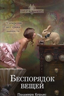 Беспорядок вещей - Пальмира Керлис