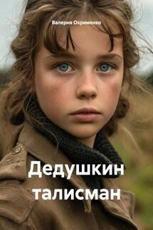 Дедушкин талисман - Валерия Охрименко