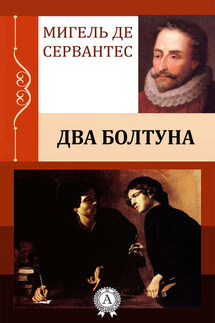 Два болтуна - Мигель де Сервантес
