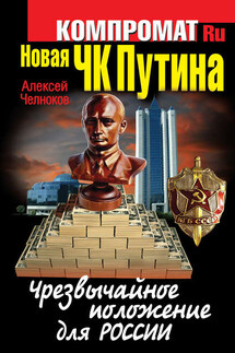 Новая ЧК Путина. Чрезвычайное положение для России - Алексей Челноков
