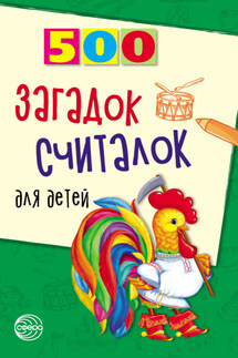 500 загадок, считалок для детей - Т. Шорыгина