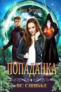 Попаданка по ошибке - Тина Титова