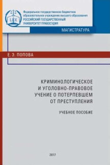 Криминологическое и уголовно-правовое учение о по терпевшем от преступления - Елена Попова