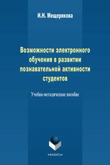 Возможности электронного обучения в развитии познавательной активности студента. Учебно-методическое пособие - И. Мещерякова