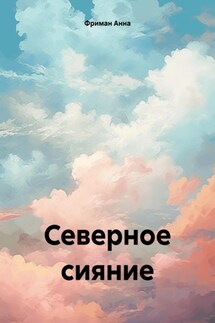 Северное сияние - Анна Фриман