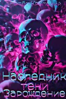 Наследник тени: Зарождение - Артём Крымский