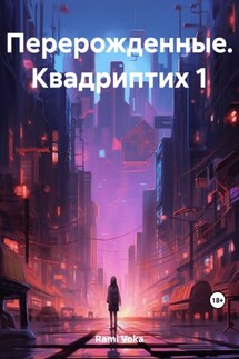 Перерождённые. Квадриптих 1. Прорыв - Voka Rami