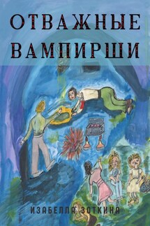 Отважные Вампирши - Изабелла Зоткина