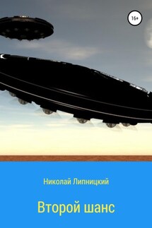 Второй шанс - Николай Липницкий