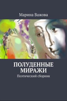 Полуденные миражи - Марина Важова