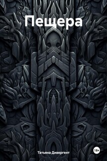 Пещера - Татьяна Дивергент