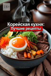 Корейская кухня: Лучшие рецепты - Юлия Нелидова