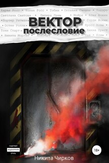 Вектор: Послесловие - Никита Чирков
