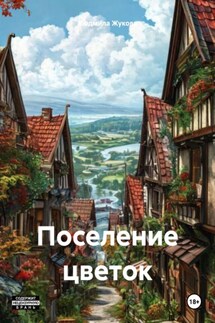 Поселение цветок - Людмила Жукова
