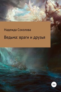 Ведьма: враги и друзья - Надежда Соколова