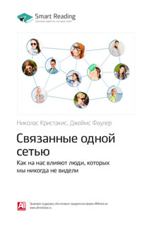 Ключевые идеи книги: Связанные одной сетью. Как на нас влияют люди, которых мы никогда не видели. Николас Кристакис, Джеймс Фаулер - Smart Reading