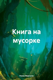 Книга на мусорке - Роман Моргунов