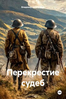 Перекрестие судеб - Владимир Десятников