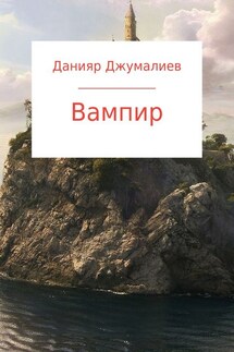 Вампир - Данияр Джумалиев