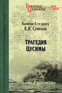 Трагедия Цусимы - Владимир Семенов