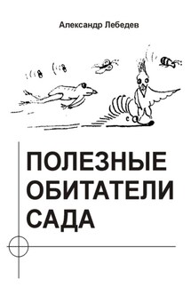 Полезные обитатели сада - Александр Лебедев