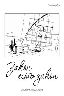 Закон есть закон (сборник) - Владимир Дэс