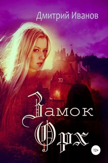 Замок Орх - Дмитрий Иванов