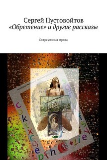 «Обретение» и другие рассказы. Современная проза - Сергей Пустовойтов
