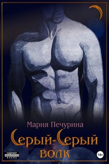 Серый-серый волк - Мария Печурина