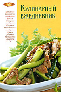 Кулинарный ежедневник - Ирина Михайлова