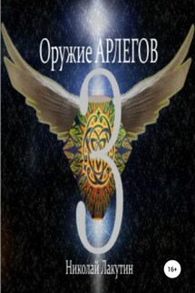 Оружие Арлегов 3 - Николай Лакутин