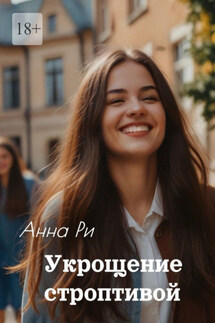 Укрощение строптивой - Анна Ри
