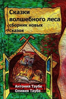 Сказки волшебного леса - Антония Таубе, Оливия Таубе
