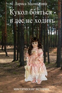 Кукол бояться – в лес не ходить. Мистические истории - Лариса Малмыгина