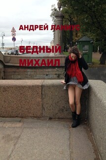 Бедный Михаил - Андрей Ланиус