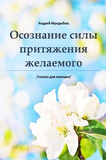 Оcознaние cилы пpитяжения желаемого - Мундыбаш Андрей