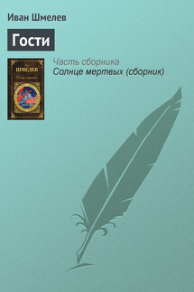Гости - Иван Шмелев