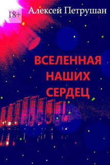 Вселенная наших сердец - Алексей Петрушан